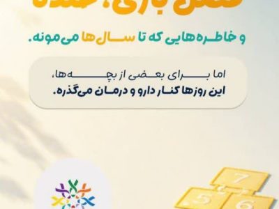 برای بچه‌ها هر روز تابستون، مهمه