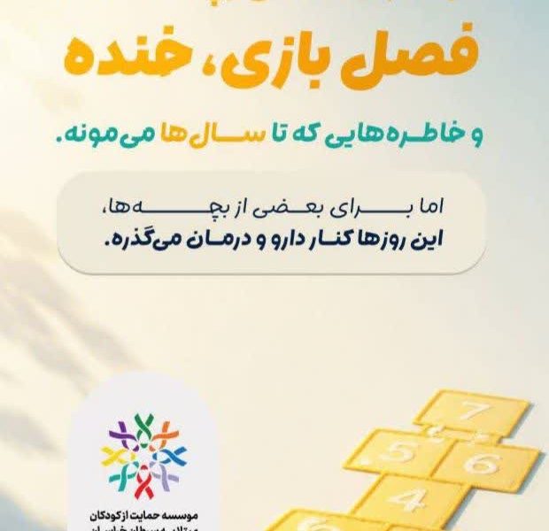 برای بچهها هر روز تابستون، مهمه