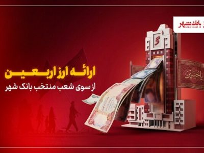 ارایه ارز اربعین از سوی شعب منتخب بانک شهر