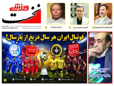 هفته نامه نخست ورزشی – شماره 505