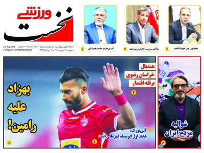 هفته نامه نخست ورزشی -ش ماره506
