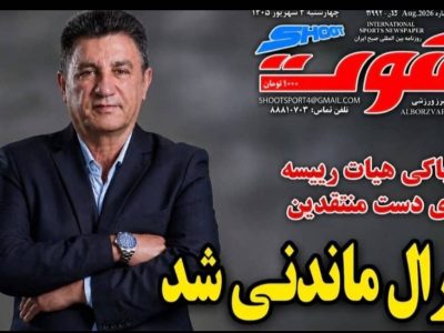 فریادشیران در پاسخ به تیتر روزنامه شوت، ماندگاری با نتیجه و کارنامه ثابت می‌شود