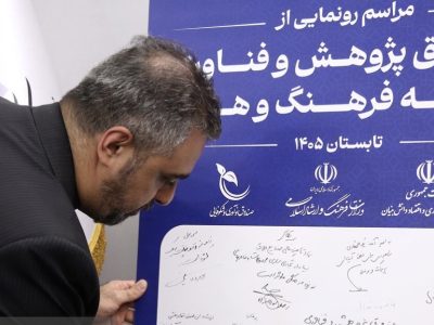رونمایی از صندوق پژوهش و فناوری توسعه فرهنگ و هنر