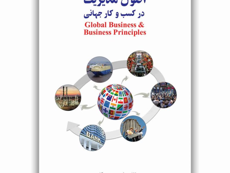 اصول مدیریت در کسب و کار جهانی