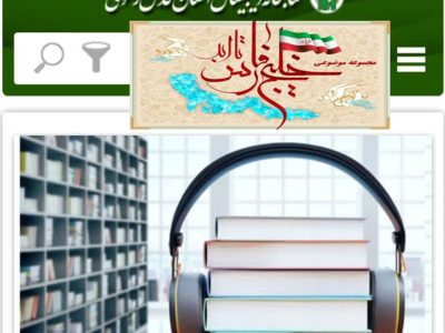 پایگاه «خلیج‌فارس تا ابد» در سامانه کتابخانه دیجیتال رضوی راه‌اندازی شد