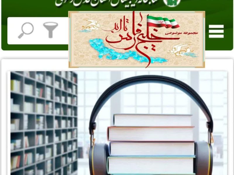 پایگاه «خلیجفارس تا ابد» در سامانه کتابخانه دیجیتال رضوی راهاندازی شد