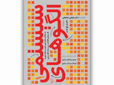 الگوهای سیستمی ۱