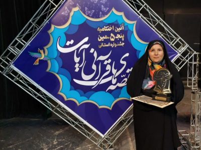 مریم شایگانی رتبه برتر ﺟﺸﻨﻮﺍﺭﻩ استانی قصه‌های ﻗﺮﺁﻧﯽ ﺁﯾﺎﺕ