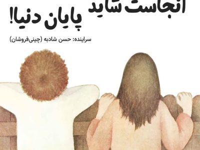 آنجاست شاید پایان دنیا
