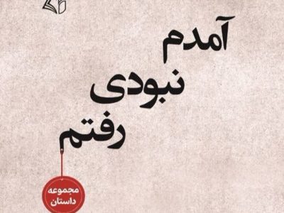 آمدم‌، نبودی، رفتم