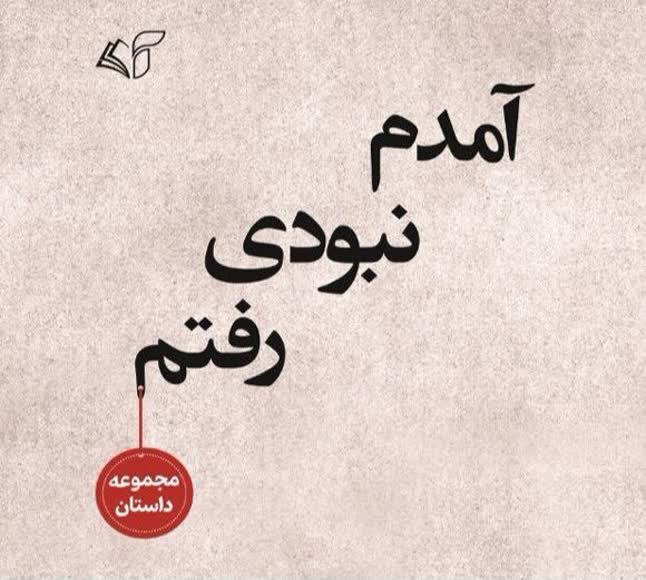 آمدم‌، نبودی، رفتم