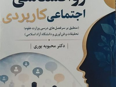 پایان عصر پراکندگی منابع؛ رونمایی از نخستین آثار تخصصی روان‌شناسی منطبق با سرفصل‌های رسمی