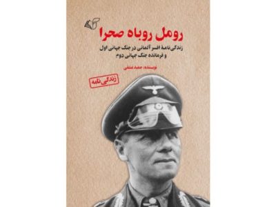 رومل روباه صحرا