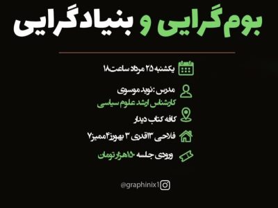 بوم‌گرایی و بنیادگرایی با نوید موسوی در کافه دیدار