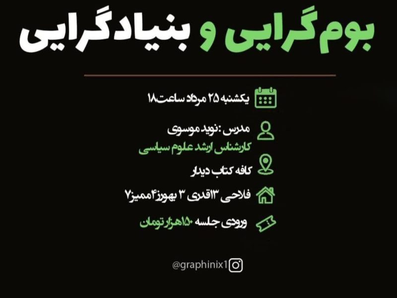 بوم‌گرایی و بنیادگرایی با نوید موسوی در کافه دیدار