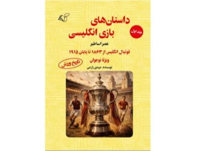 داستان‌های بازی انگلیسی (جلد اول): عصر اساطیر