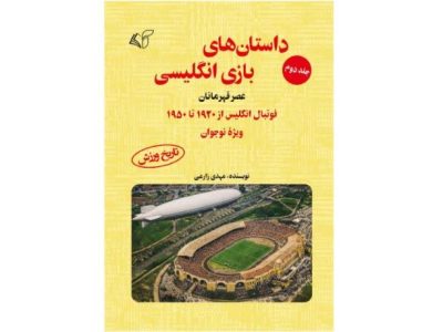 داستان‌های بازی انگلیسی (جلد دوم): عصرقهرمانان
