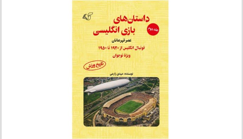 داستان‌های بازی انگلیسی (جلد دوم): عصرقهرمانان