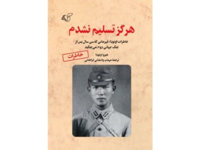 هرگز تسلیم نشدم