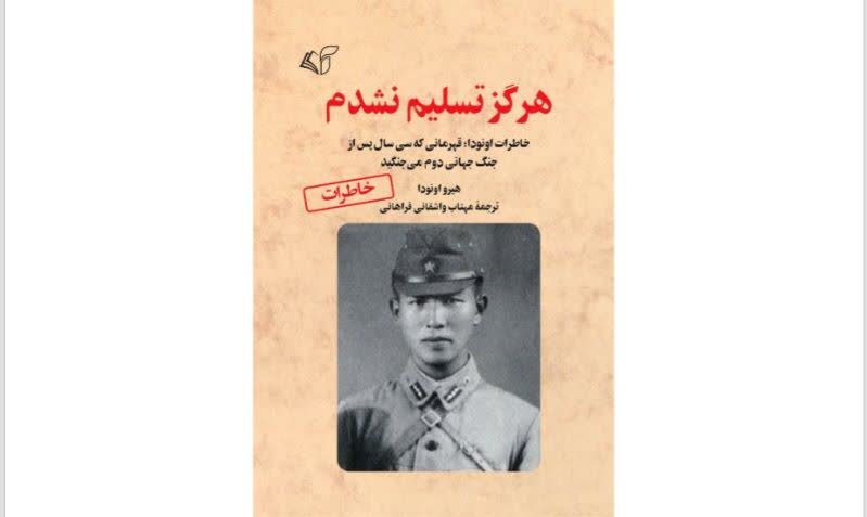 هرگز تسلیم نشدم