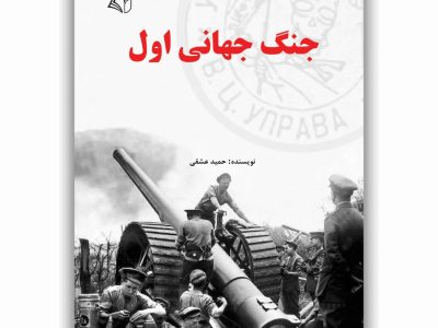 جنگ جهانی اول