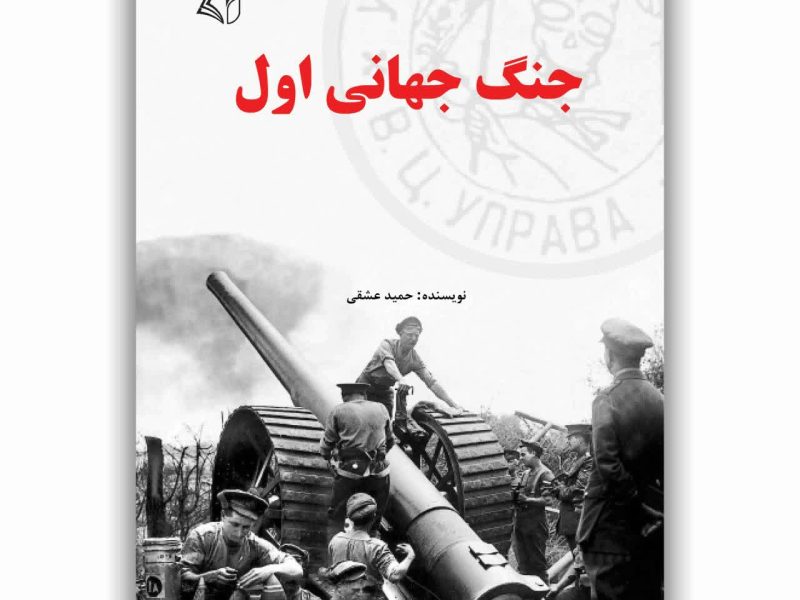 جنگ جهانی اول