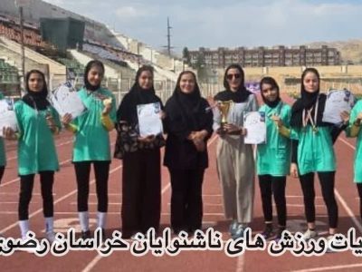 نایب‌قهرمانی بانوان دوومیدانی ناشنوای خراسان رضوی در مسابقات کشوری