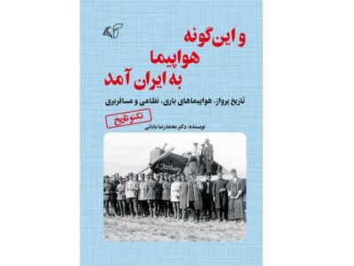 و این‌گونه هواپیما به ایران آمد