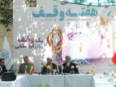 ۶۴۵ میلیارد تومان اجرای نیات واقفان در خراسان رضوی