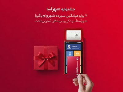 طرح «شهرآسا» برای تقویت بانکداری خرد با همکاری بانک شهر و آسان پرداخت اجرا شد