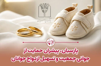پرداخت ۲۵ هزار میلیارد وام ازدواج و فرزندآوری بانک پارسیان