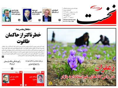 هفته نامه نخست – شماره 1113