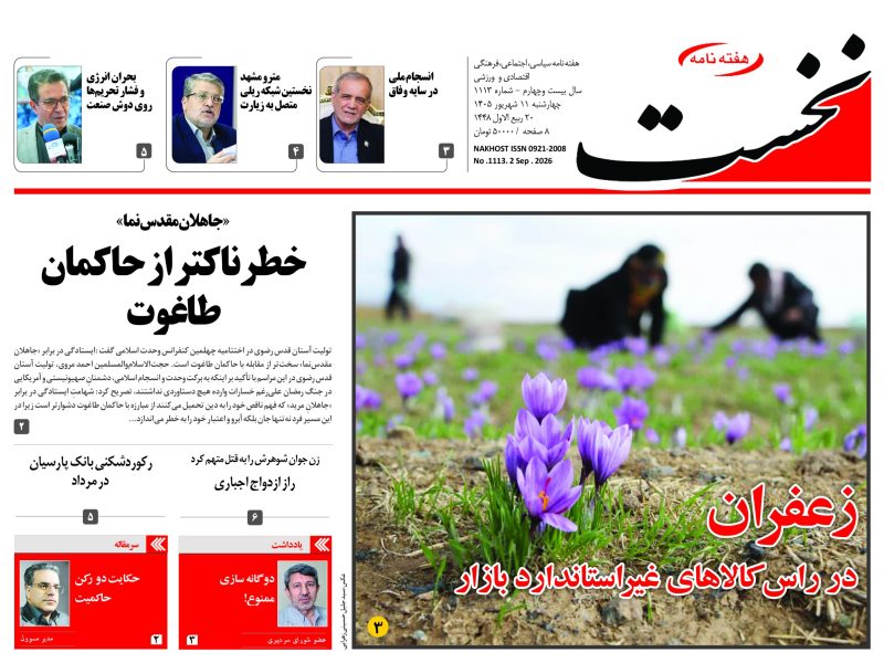 هفته نامه نخست – شماره 1113