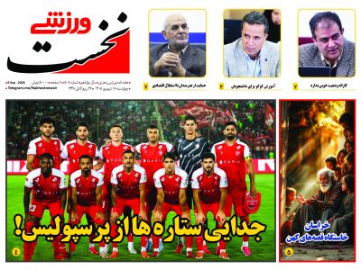 هفته نامه نخست ورزشی – شماره 508
