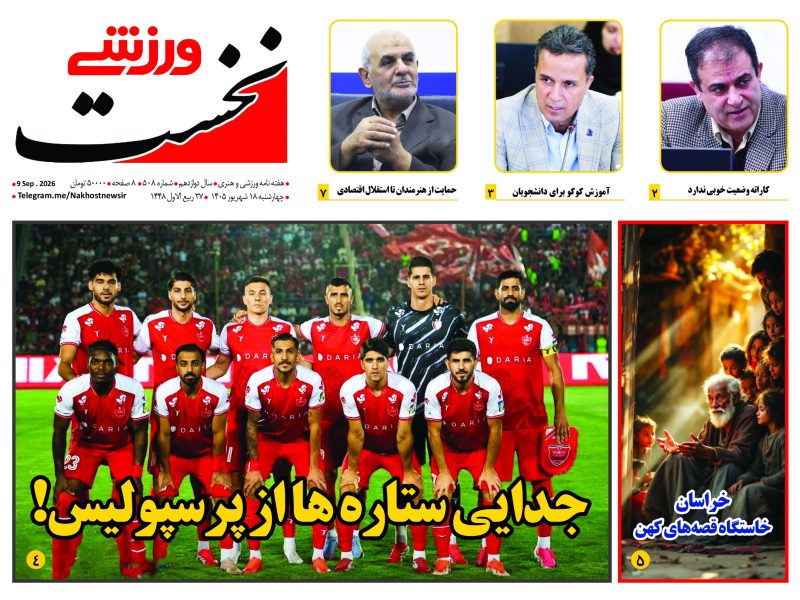 هفته نامه نخست ورزشی – شماره 508