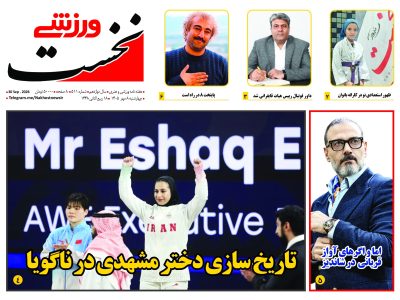 هفته نامه نخست ورزشی – شماره 511