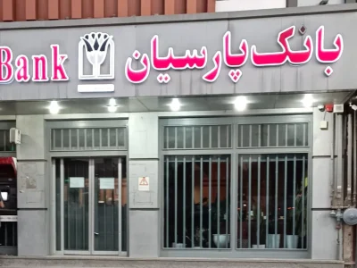 رکوردشکنی بانک پارسیان در مرداد