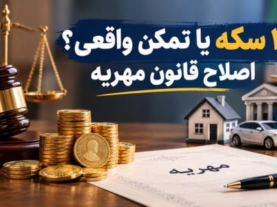 ۱۴ سکه یا تمکن واقعی؟