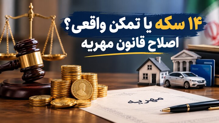 ۱۴ سکه یا تمکن واقعی؟