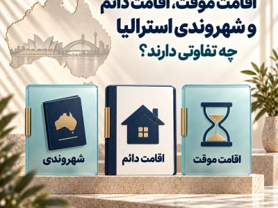 اقامت موقت، اقامت دائم و شهروندی استرالیا چه تفاوتی دارند؟