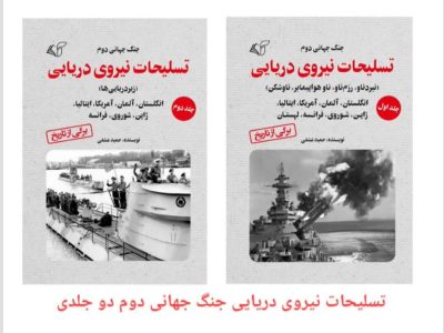 تسلیحات نیروی دریایی در جنگ جهانی دوم (دو جلدی)