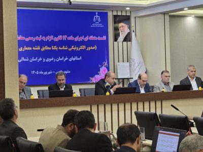 نشست منطقه‌ای اجرای ماده ۱۴ قانون الزام در مشهد