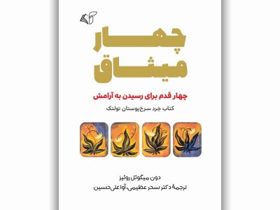 چهار میثاق