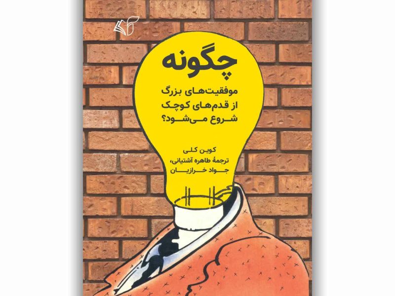 چگونه موفقیت‌های بزرگ از قدم‌های کوچک شروع می‌شود؟