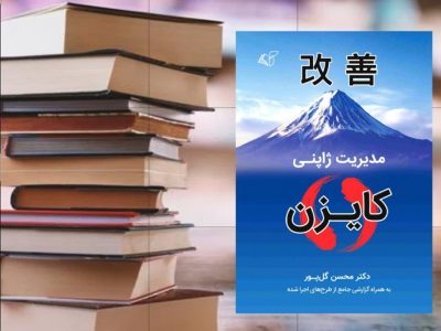 چگونه مدیریت ژاپنی را در یک شرکت ایرانی اجرا کنیم