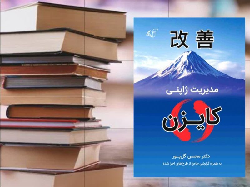 چگونه مدیریت ژاپنی را در یک شرکت ایرانی اجرا کنیم