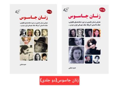 زنان جاسوس (دو جلدی)
