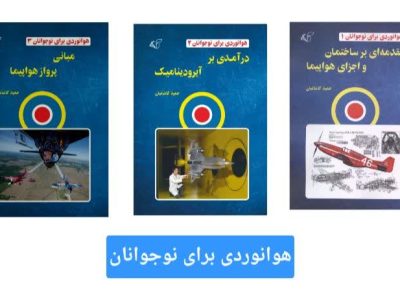 هوانوردی برای نوجوانان