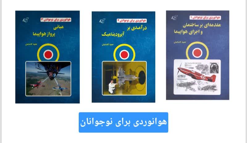 هوانوردی برای نوجوانان