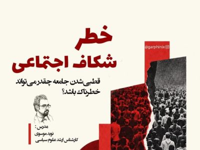 بررسی خطر شکاف اجتماعی با نوید موسوی در کافه دیدار